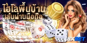 ไฮโลพื้นบ้าน