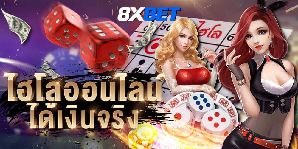 ไฮโลออนไลน์