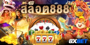 สล็อต888