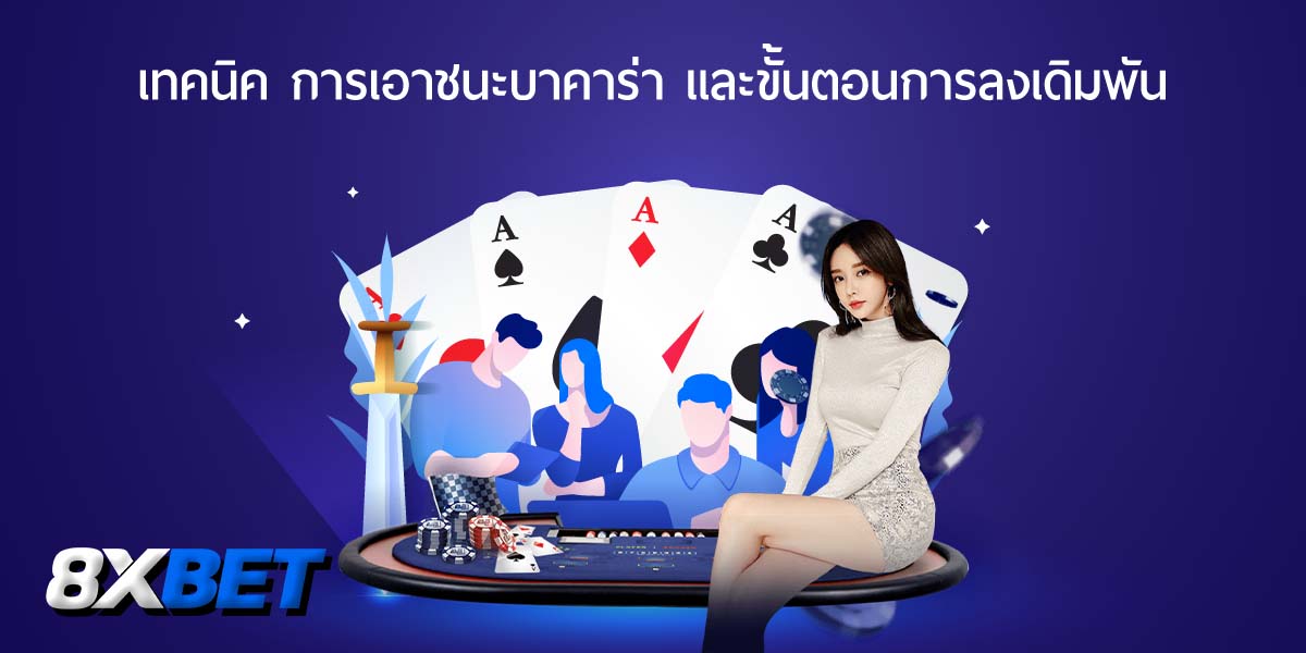 วิธีเล่นบาคาร่าให้ได้เงิน