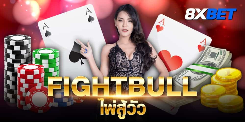 fightbull ไพ่สู้วัว