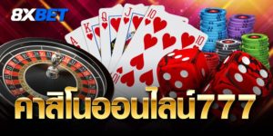 คาสิโนออนไลน์777