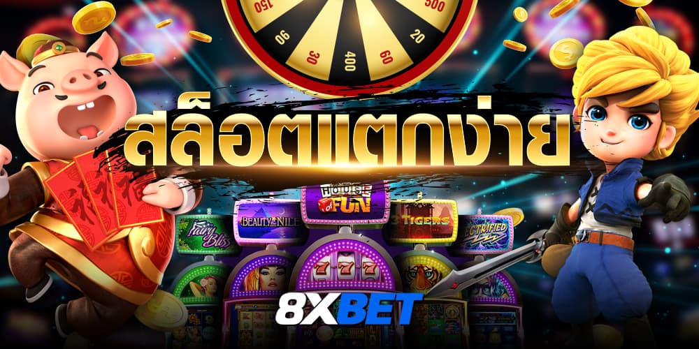 สล็อตแตกง่าย