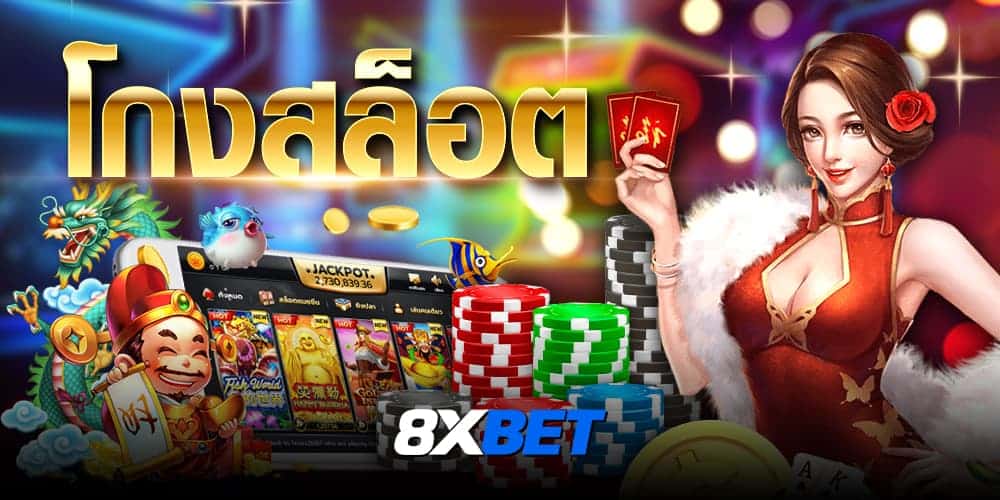 โกงสล็อต