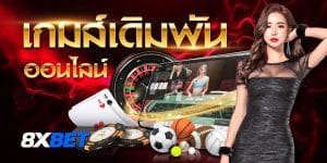 เกมเดิมพันออนไลน์