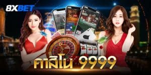 คาสิโนออนไลน์999