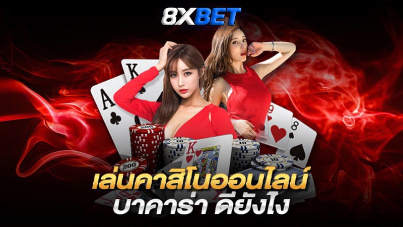 เว็บพนันบาคาร่า ดีที่สุด 2023