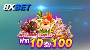ฝาก 10 รับ 100 ใหม่ล่าสุด